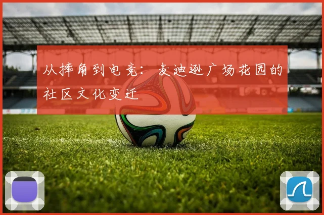 从摔角到电竞：麦迪逊广场花园的社区文化变迁