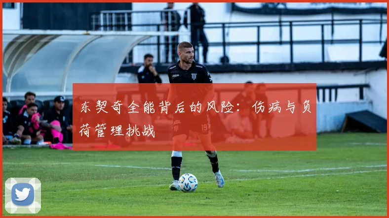 东契奇全能背后的风险：伤病与负荷管理挑战