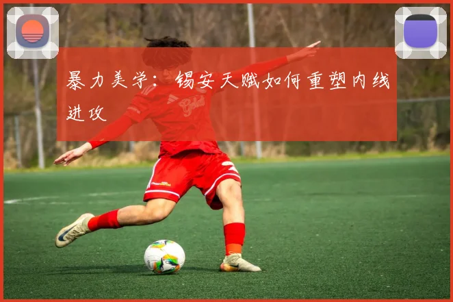 暴力美学：锡安天赋如何重塑内线进攻