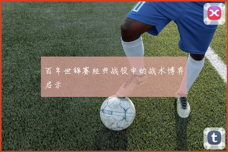 百年世锦赛经典战役中的战术博弈启示