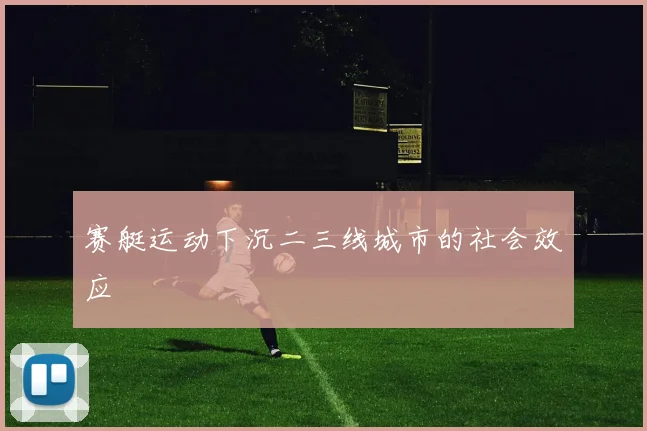 赛艇运动下沉二三线城市的社会效应