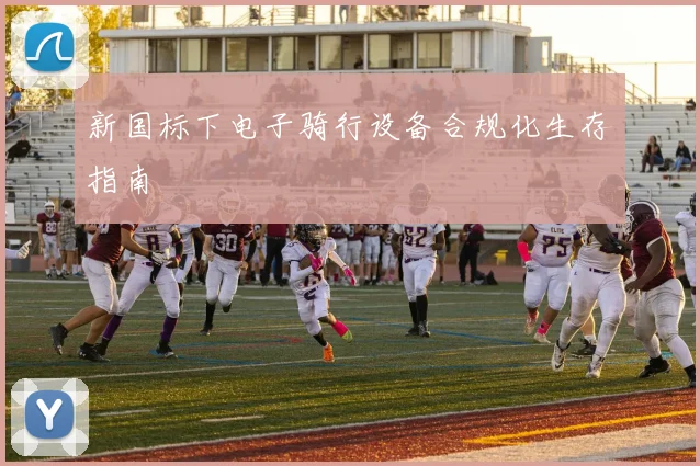 新国标下电子骑行设备合规化生存指南
