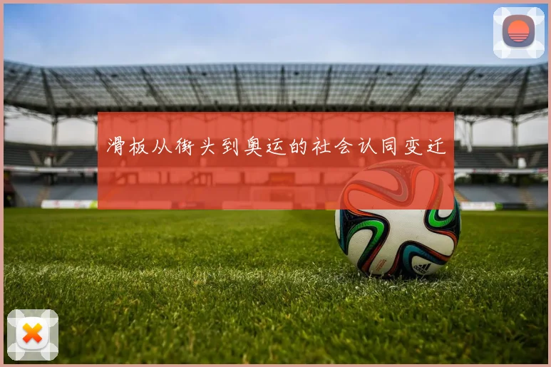 滑板从街头到奥运的社会认同变迁