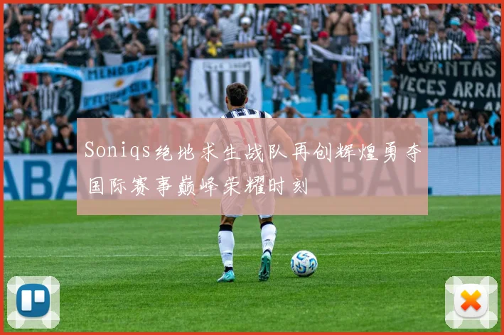 Soniqs绝地求生战队再创辉煌勇夺国际赛事巅峰荣耀时刻