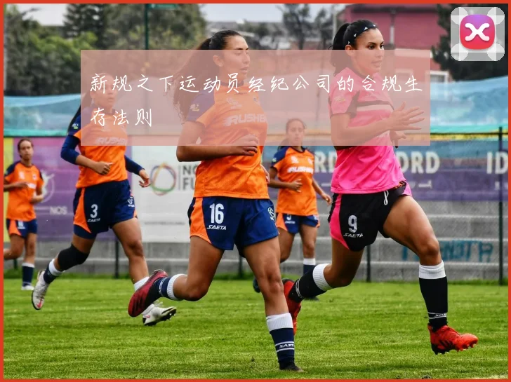 新规之下运动员经纪公司的合规生存法则