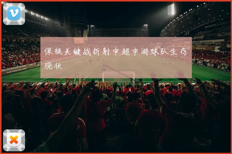保级关键战折射中超中游球队生存现状