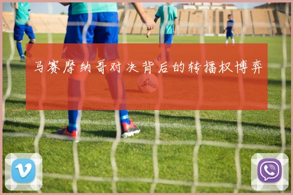 马赛摩纳哥对决背后的转播权博弈