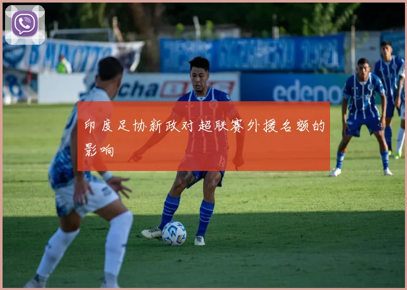 印度足协新政对超联赛外援名额的影响
