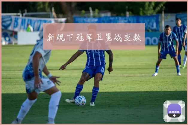 新规下冠军卫冕战变数