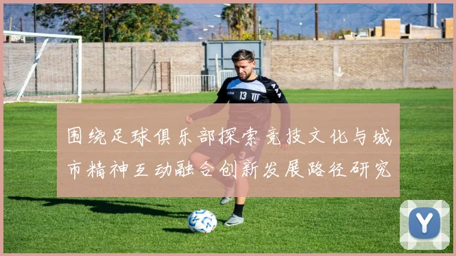 围绕足球俱乐部探索竞技文化与城市精神互动融合创新发展路径研究