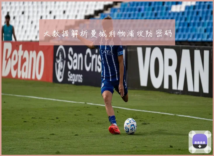 大数据解析曼城利物浦攻防密码