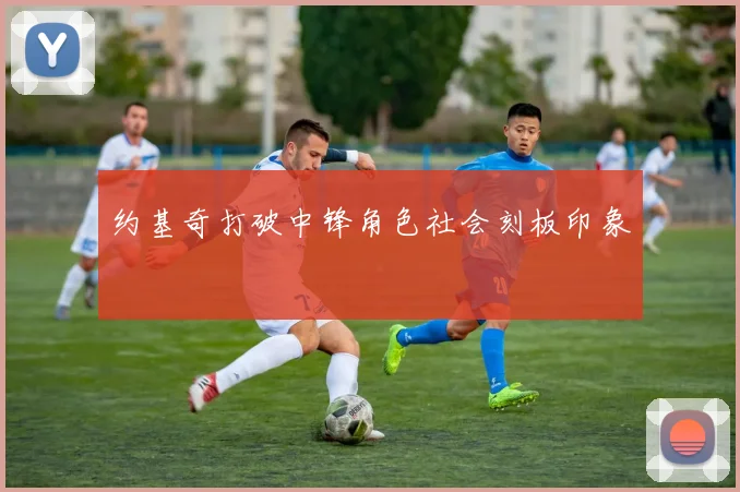 约基奇打破中锋角色社会刻板印象