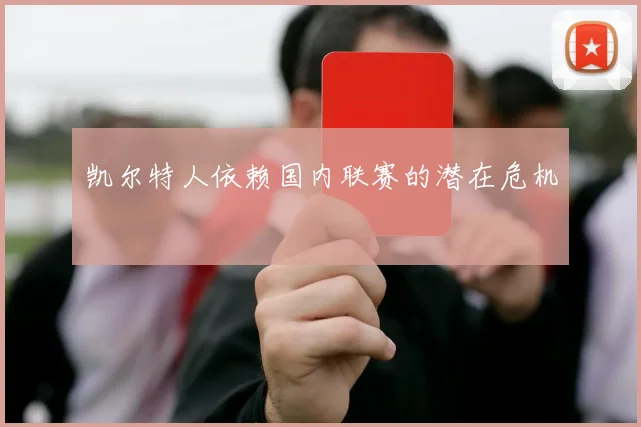 凯尔特人依赖国内联赛的潜在危机