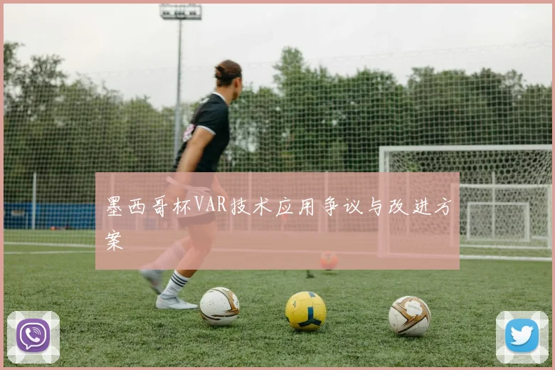 墨西哥杯VAR技术应用争议与改进方案