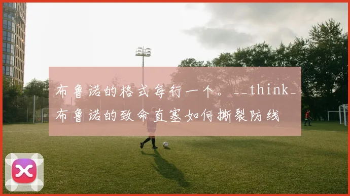 布鲁诺的格式每行一个。__think_布鲁诺的致命直塞如何撕裂防线