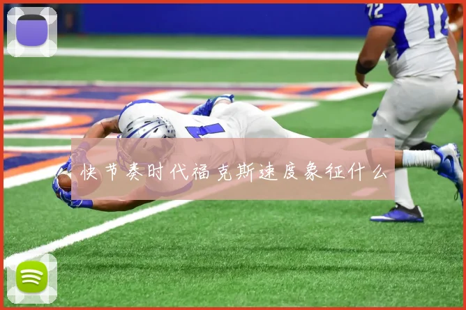 快节奏时代福克斯速度象征什么