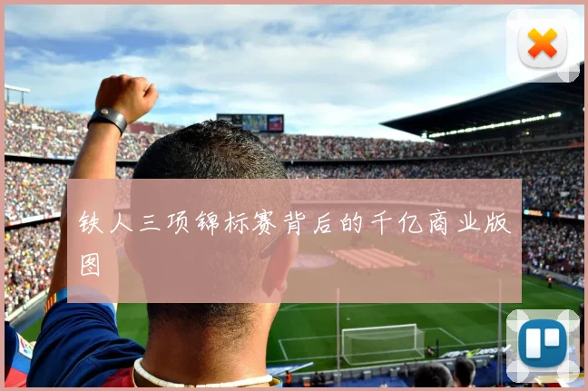 铁人三项锦标赛背后的千亿商业版图