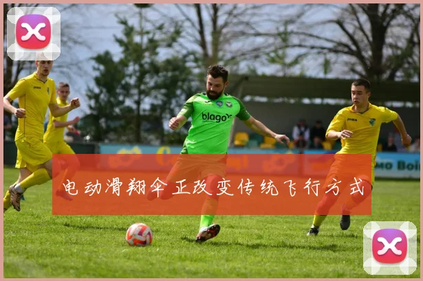 电动滑翔伞正改变传统飞行方式