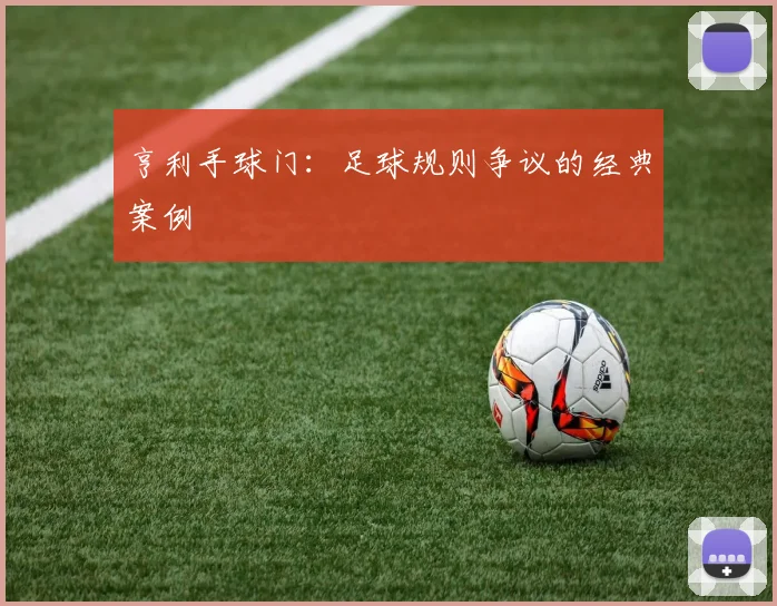 亨利手球门：足球规则争议的经典案例