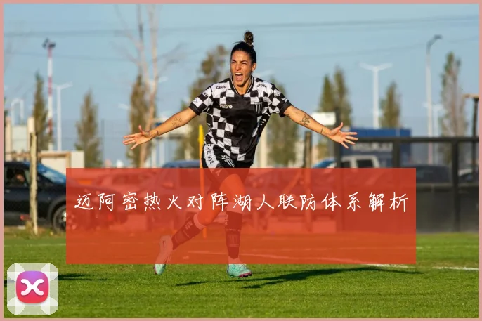 迈阿密热火对阵湖人联防体系解析